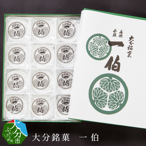 [敬老の日ギフト] 大分銘菓 一伯 ≪9月21日お届け≫ J09014-K