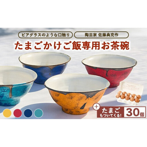 [お茶碗:赤]口触りにこだわった。たまごかけご飯専用お茶碗と昔の味たまご30個入りのセット | 卵 鶏卵 玉子 たまご 生卵 国産 濃厚 コク 卵かけご飯 旨味 旨み