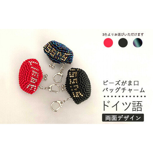 [マット黒]両面デザイン!ドイツ語のビーズがま口キーホルダー|キーホルダー