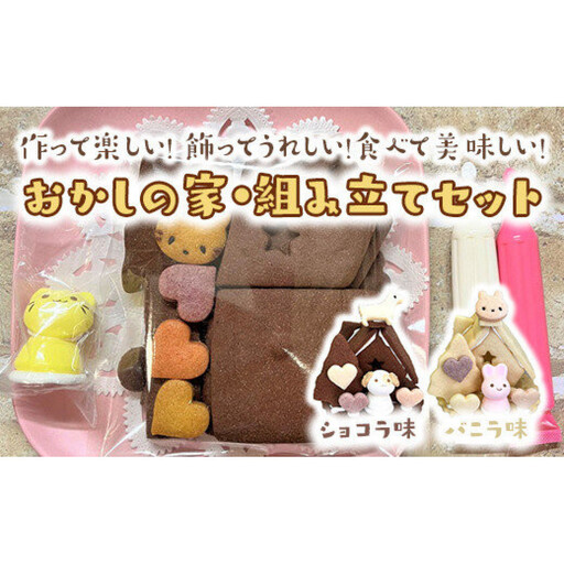 おかしの家・組み立てセット【ショコラ】◇※着日指定不可