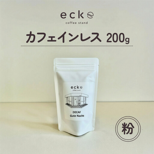 【粉】ecke 自家焙煎コーヒー カフェインレス 200g ｜コーヒー