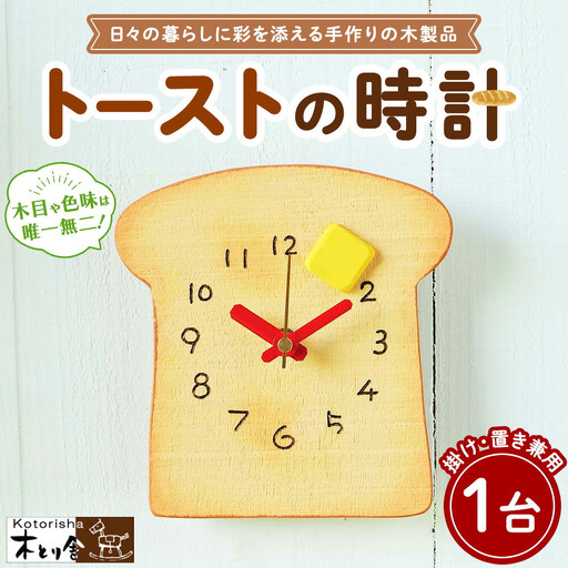 トーストの時計 掛け・置時計兼用タイプ