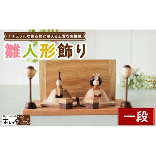 雛人形 一段飾り ※2027年1月中旬〜1月下旬頃に順次発送予定|雛人形