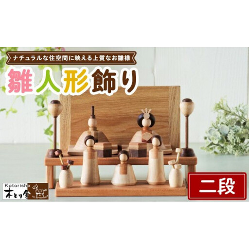 雛人形 二段飾り ※2027年1月中旬～1月下旬頃に順次発送予定｜雛人形