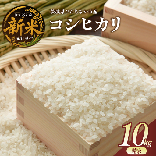 【令和8年産】コシヒカリ 精米 10kg 茨城県ひたちなか市産 | 新米 令和8年 先行受付