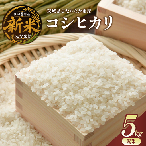 [令和8年産]コシヒカリ 精米 5kg 茨城県ひたちなか市産 | 新米 令和8年 先行受付