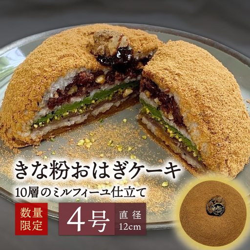 [敬老の日ギフト] きな粉おはぎケーキ(ミルフィーユ仕立て)4号サイズ ≪9月21日お届け≫ J09022-K