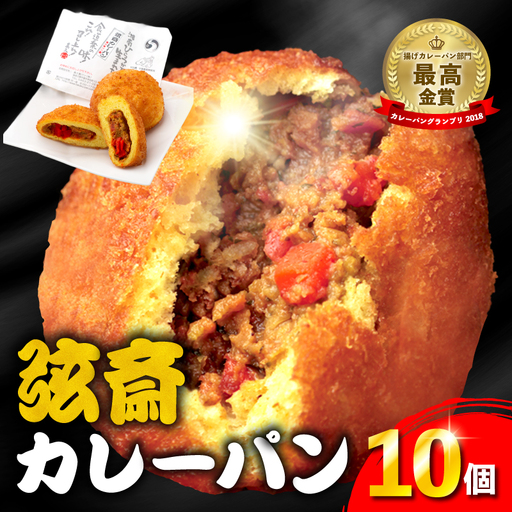 カレーパン 弦斎カレーパン 10個
