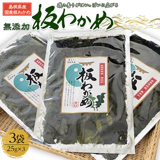 板わかめ 25g×3袋 無添加 島根県産国産わかめ