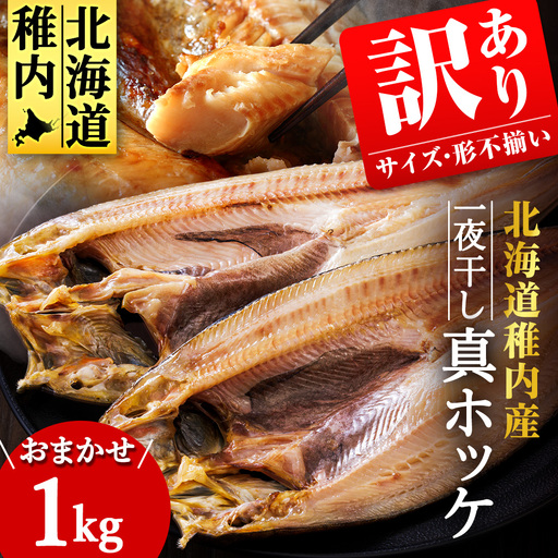 [訳あり]おまかせ真ほっけ1kg(サイズ・形不揃い)[配送不可地域:離島・沖縄県]