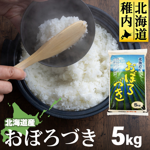 [令和7年産]北海道産おぼろづき 5kg[配送不可地域:離島・沖縄県]