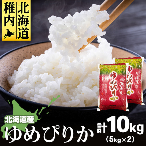 【令和7年産】北海道産ゆめぴりか 5kg×2 計10kg【配送不可地域：離島・沖縄県】
