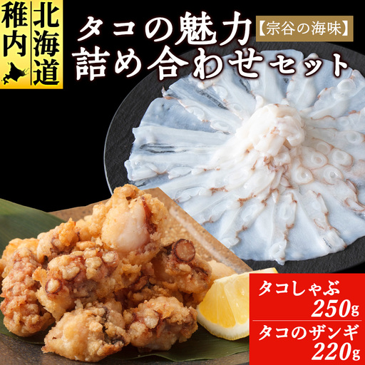 [宗谷の海味]蛸の魅力詰め合わせセット(たこしゃぶ たこザンギ)[配送不可地域:離島・沖縄県]