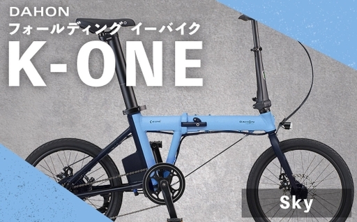 [ Sky ] DAHON International フォールディング イーバイク K-ONE 20インチ 自転車 電動自転車 電動アシスト自転車 電動 電動アシスト 折りたたみ自転車 折りたたみ 通勤 通学 日常使い コンパクト