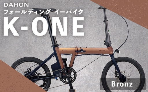 [ Bronz ] DAHON International フォールディング イーバイク K-ONE 20インチ 自転車 電動自転車 電動アシスト自転車 電動 電動アシスト 折りたたみ自転車 折りたたみ 通勤 通学 日常使い コンパクト