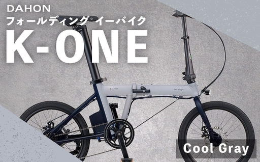 [ Cool Gray ] DAHON International フォールディング イーバイク K-ONE 20インチ 自転車 電動自転車 電動アシスト自転車 電動 電動アシスト 折りたたみ自転車 折りたたみ 通勤 通学 日常使い コンパクト