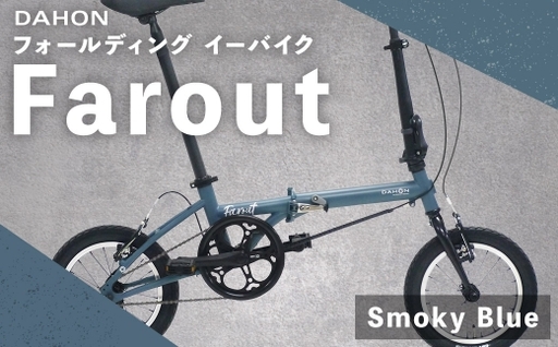[ Smoky Blue ] DAHON International フォールディングバイク Farout 14インチ 自転車 折りたたみ自転車 折りたたみ コンパクト 通勤 通学 日常使い サイクリング 収納