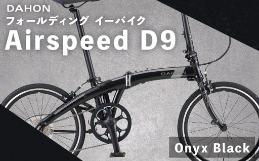 [ Onyx Black ] DAHON International フォールディングバイク Airspeed D9 20インチ 自転車 クロスバイク 通勤 通学 日常使い サイクリング 軽量アルミフレーム 入門モデル 快適
