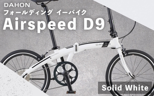 [ Solid White ] DAHON International フォールディングバイク Airspeed D9 20インチ 自転車 クロスバイク 通勤 通学 日常使い サイクリング 軽量アルミフレーム 入門モデル 快適