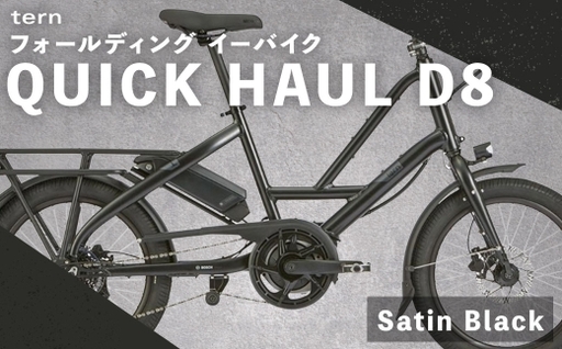[ Satin Black ] tern フォールディング イーバイク QUICK HAUL D8 20インチ ビックアップル仕様 自転車 電動自転車 電動アシスト自転車 電動 電動アシスト 通勤 通学 日常使い コンパクト