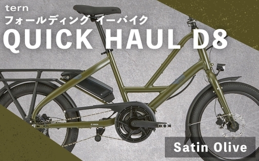 [ Satin Olive ] tern フォールディング イーバイク QUICK HAUL D8 20インチ ビックアップル仕様 自転車 電動自転車 電動アシスト自転車 電動 電動アシスト 通勤 通学 日常使い コンパクト