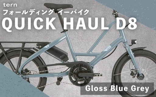 [ Gloss Blue Grey ] tern フォールディング イーバイク QUICK HAUL D8 20インチ ビックアップル仕様 自転車 電動自転車 電動アシスト自転車 電動 電動アシスト 通勤 通学 日常使い コンパクト