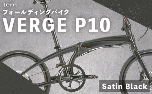 ＜ R8年熊本地震復興支援 ＞【 Satin Black 】 tern フォールディングバイク VERGE P10 20インチ 自転車 折りたたみ自転車 折りたたみ コンパクト 通勤 通学 日常使い サイクリング 収納