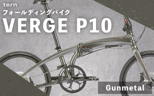 [ Gunmetal ] tern フォールディングバイク VERGE P10 20インチ 自転車 折りたたみ自転車 折りたたみ コンパクト 通勤 通学 日常使い サイクリング 収納