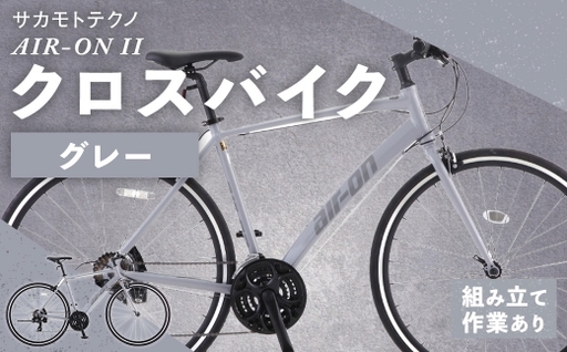 サカモトテクノ AIR-ON II クロスバイク ( 700C / 21段変速 ) グレー 自転車 クロスバイク スポーツバイク 通勤 通学 日常使い サイクリング 軽量アルミフレーム 入門モデル 快適