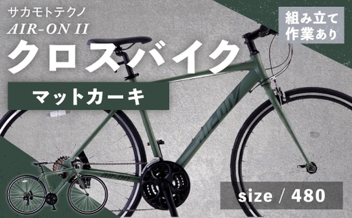 ＜ R8年熊本地震復興支援 ＞【 size480 】 サカモトテクノ AIR-ON II クロスバイク （ 700C ／ 21段変速 ） マットカーキ 自転車 クロスバイク スポーツバイク 通勤 通学 日常使い サイクリング 軽量アルミフレーム 入門モデル 快適