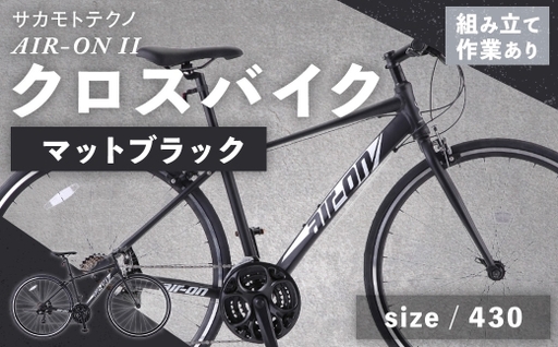 [ size430 ] サカモトテクノ AIR-ON II クロスバイク ( 700C / 21段変速 ) マットブラック 自転車 クロスバイク スポーツバイク 通勤 通学 日常使い サイクリング 軽量アルミフレーム 入門モデル 快適