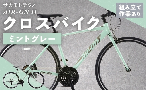 サカモトテクノ AIR-ON II クロスバイク ( 700C / 21段変速 ) ミントグレー 自転車 クロスバイク スポーツバイク 通勤 通学 日常使い サイクリング 軽量アルミフレーム 入門モデル 快適