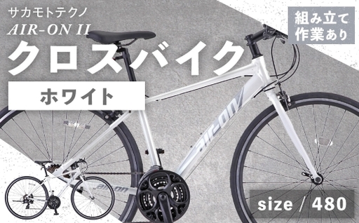 ＜ R8年熊本地震復興支援 ＞【 size480 】 サカモトテクノ AIR-ON II クロスバイク （ 700C ／ 21段変速 ） ホワイト 自転車 クロスバイク スポーツバイク 通勤 通学 日常使い サイクリング 軽量アルミフレーム 入門モデル 快適