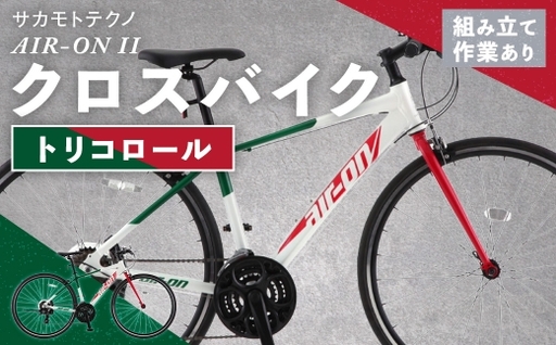 サカモトテクノ AIR-ON II クロスバイク ( 700C / 21段変速 ) トリコロール 自転車 クロスバイク スポーツバイク 通勤 通学 日常使い サイクリング 軽量アルミフレーム 入門モデル 快適