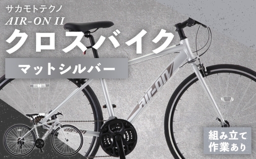 サカモトテクノ AIR-ON II クロスバイク ( 700C / 21段変速 ) マットシルバー 自転車 クロスバイク スポーツバイク 通勤 通学 日常使い サイクリング 軽量アルミフレーム 入門モデル 快適
