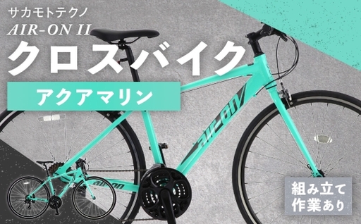 サカモトテクノ AIR-ON II クロスバイク ( 700C / 21段変速 ) アクアマリン 自転車 クロスバイク スポーツバイク 通勤 通学 日常使い サイクリング 軽量アルミフレーム 入門モデル 快適