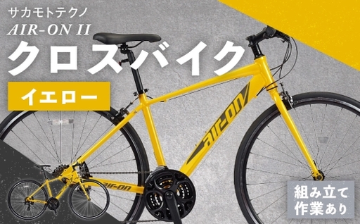 サカモトテクノ AIR-ON II クロスバイク ( 700C / 21段変速 ) イエロー 自転車 クロスバイク スポーツバイク 通勤 通学 日常使い サイクリング 軽量アルミフレーム 入門モデル 快適
