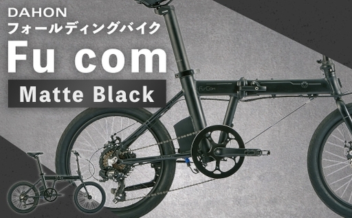 [ Matte Black ] DAHON フォールディングバイク Fu com 20インチ 自転車 電動自転車 電動アシスト自転車 電動 電動アシスト 通勤 通学 日常使い コンパクト