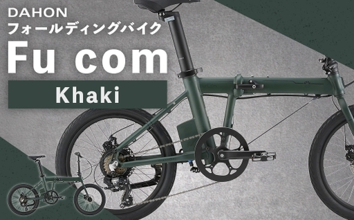 [ Khaki ] DAHON フォールディングバイク Fu com 20インチ 自転車 電動自転車 電動アシスト自転車 電動 電動アシスト 通勤 通学 日常使い コンパクト