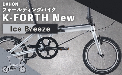 [ Ice Breeze ] DAHON フォールディングバイク K-FORTH New 16インチ 自転車 電動自転車 電動アシスト自転車 電動 電動アシスト 折りたたみ自転車 折りたたみ 通勤 通学 日常使い コンパクト