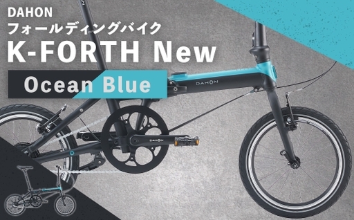 [ Ocean Blue ] DAHON フォールディングバイク K-FORTH New 16インチ 自転車 電動自転車 電動アシスト自転車 電動 電動アシスト 折りたたみ自転車 折りたたみ 通勤 通学 日常使い コンパクト