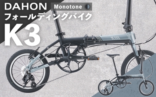 [ Monotone ] DAHON フォールディングバイク K3 14インチ 自転車 折りたたみ自転車 折りたたみ コンパクト 通勤 通学 日常使い サイクリング 収納