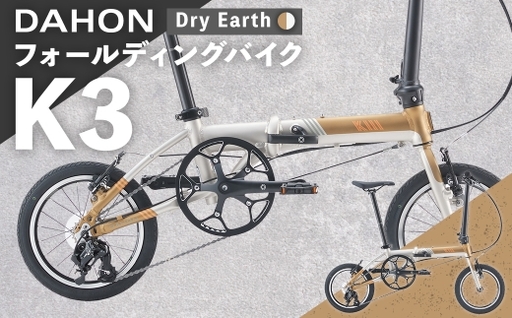 [ Dry Earth ] DAHON フォールディングバイク K3 14インチ 自転車 折りたたみ自転車 折りたたみ コンパクト 通勤 通学 日常使い サイクリング 収納