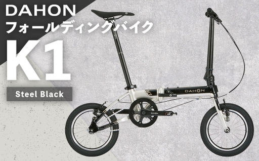 DAHON フォールディングバイク K1 Steel Black 14インチ 自転車 折りたたみ自転車 折りたたみ コンパクト 通勤 通学 日常使い サイクリング 収納