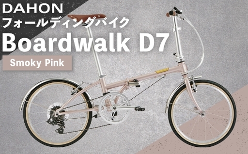 [ Smoky Pink ] DAHON フォールディングバイク Boardwalk D7 20インチ 自転車 折りたたみ自転車 折りたたみ コンパクト 通勤 通学 日常使い サイクリング 収納
