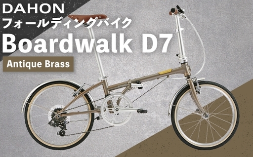 [ Antique Brass ] DAHON フォールディングバイク Boardwalk D7 20インチ 自転車 折りたたみ自転車 折りたたみ コンパクト 通勤 通学 日常使い サイクリング 収納