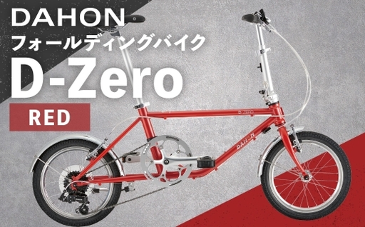 DAHON フォールディングバイク D-Zero RED 16インチ 自転車 折りたたみ自転車 折りたたみ コンパクト 通勤 通学 日常使い サイクリング 収納