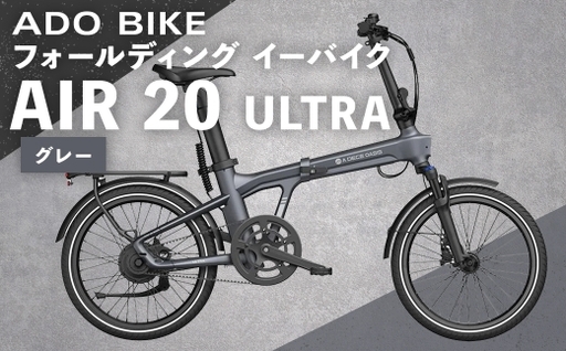 [ グレー ] ADO BIKE フォールディング イーバイク AIR 20 ULTRA 20インチ 自転車 電動自転車 電動アシスト自転車 電動 電動アシスト 折りたたみ自転車 折りたたみ 通勤 通学 日常使い コンパクト