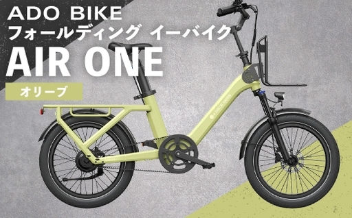 [ オリーブ ] ADO BIKE フォールディング イーバイク AIR ONE 20インチ 自転車 電動自転車 電動アシスト自転車 電動 電動アシスト 折りたたみ自転車 折りたたみ 通勤 通学 日常使い コンパクト