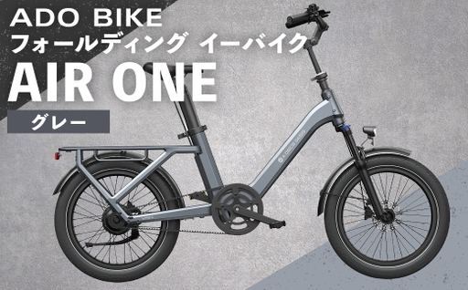 [ グレー ] ADO BIKE フォールディング イーバイク AIR ONE 20インチ 自転車 電動自転車 電動アシスト自転車 電動 電動アシスト 折りたたみ自転車 折りたたみ 通勤 通学 日常使い コンパクト
